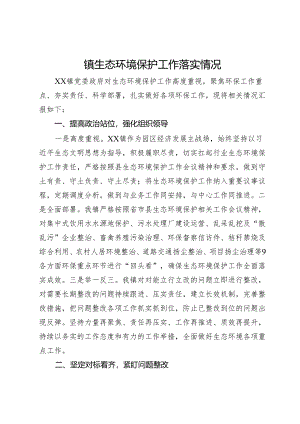 镇生态环境保护工作落实情况汇报.docx