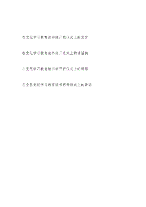 2024年5月在党纪学习教育读书班开班仪式上的发言4篇（学纪、知纪、明纪、守纪）.docx