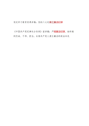 2024党纪学习教育关于廉洁纪律专题党课讲稿辅导报告2篇（含学习新修订的《中国共产党纪律处分条例》）.docx