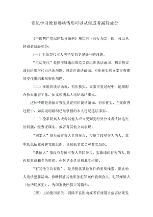 党纪学习教育哪些情形可以从轻或者减轻处分.docx