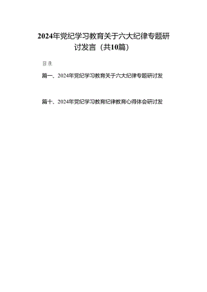 2024年党纪学习教育关于六大纪律专题研讨发言10篇（最新版）.docx