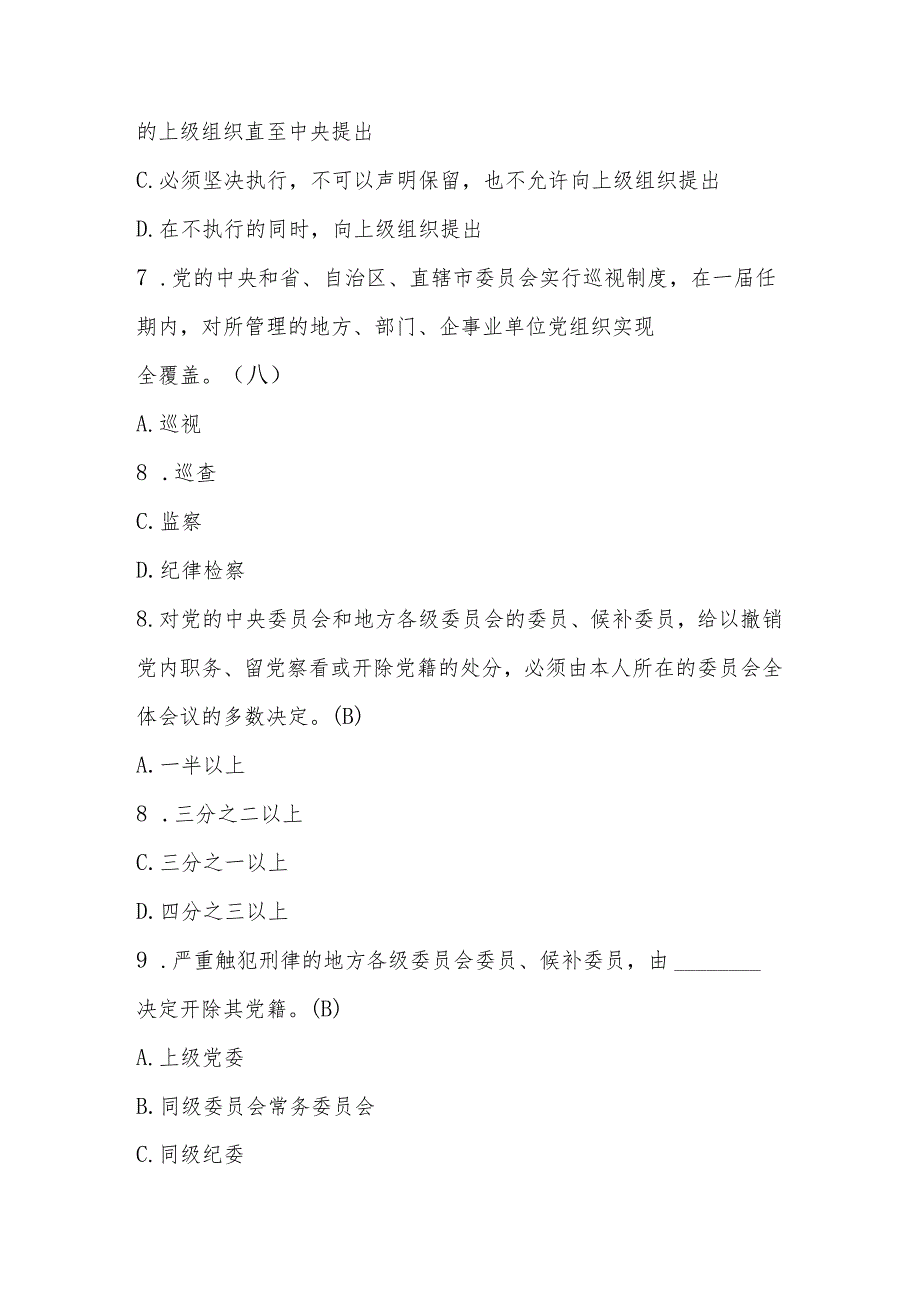 2024年领导干部任前廉政知识测试考试竞赛题库及答案.docx_第3页