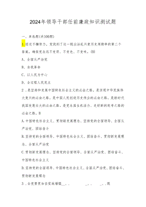 2024年领导干部任前廉政知识测试考试竞赛题库及答案.docx
