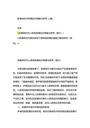 新媒体时代舆情应对策略与思考（2篇）.docx