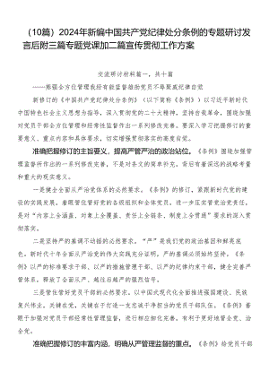 （10篇）2024年新编中国共产党纪律处分条例的专题研讨发言后附三篇专题党课加二篇宣传贯彻工作方案.docx
