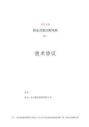 0.4KVGGD型交流低压配电柜技术协议.docx