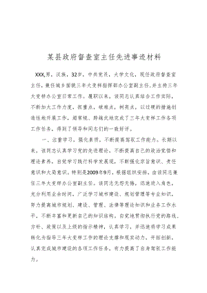 某县政府督查室主任先进事迹材料.docx