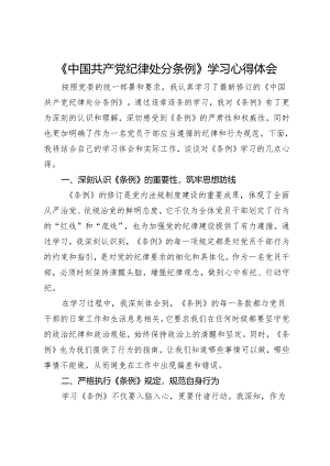 《中国共产党纪律处分条例》学习心得体会.docx