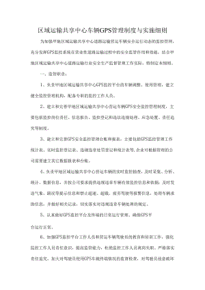区域运输共享中心车辆GPS管理制度与实施细则.docx