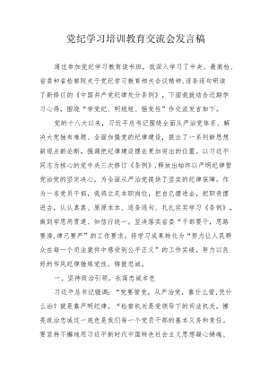 2024年城投公司学习党纪培训教育交流会发言稿.docx