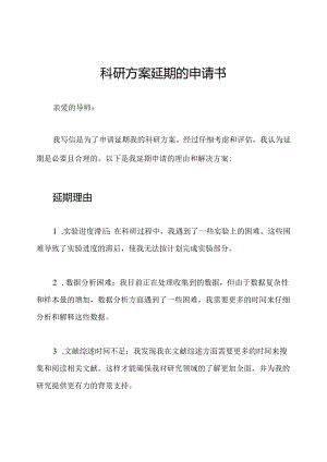 科研方案延期的申请书.docx