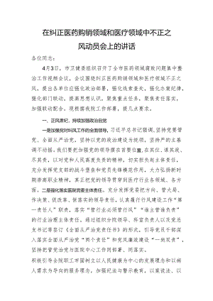 在纠正医药购销领域和医疗领域中不正之风动员会上的讲话.docx