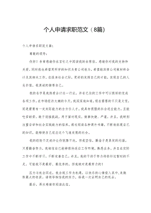 个人申请求职范文(8篇).docx
