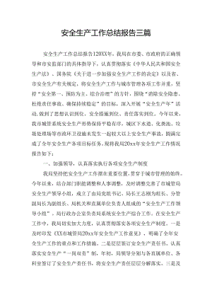 安全生产工作总结报告三篇.docx