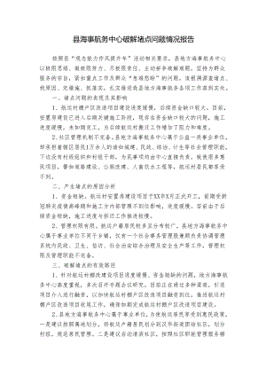 县海事航务中心破解堵点问题情况报告.docx