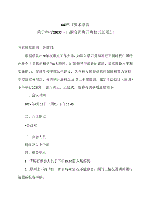 XX应用技术学院关于举行202X年干部培训班开班仪式的通知（2024年）.docx