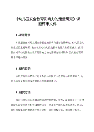 《幼儿园安全教育影响力的定量研究》课题评审文件.docx