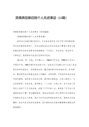英模典型滕启刚个人先进事迹（32篇）.docx