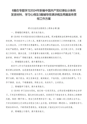 8篇在专题学习2024年新编中国共产党纪律处分条例发言材料、学习心得及3篇辅导党课讲稿及两篇宣传贯彻工作方案.docx
