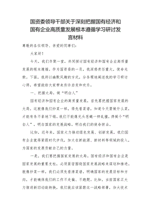 国资委领导干部关于深刻把握国有经济和国有企业高质量发展根本遵循学习研讨发言材料.docx