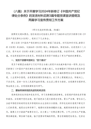 （八篇）关于开展学习2024年新修订《中国共产党纪律处分条例》的发言材料后附3篇专题党课宣讲提纲及两篇学习宣传贯彻工作方案.docx