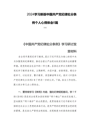 2024学习新版中国共产党纪律处分条例个人心得体会8篇.docx