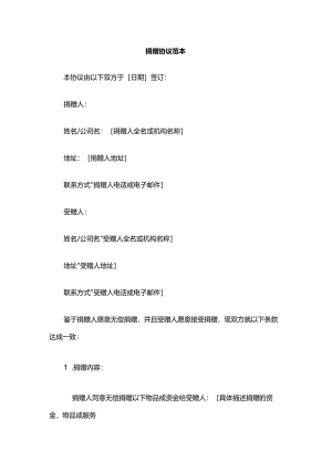 捐赠协议范本.docx