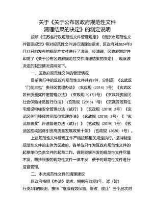 关于区政府规范性文件清理情况的报告.docx