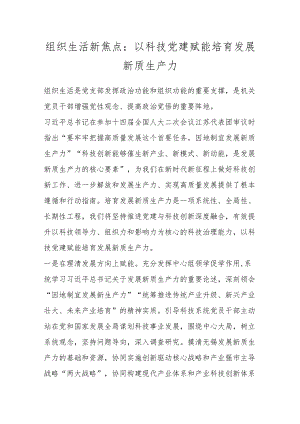 组织生活新焦点：以科技党建赋能培育发展新质生产力.docx