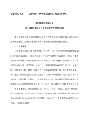 XX节能股份有限公司关于调整所属子公司出售金融资产价格的公告（2024年）.docx