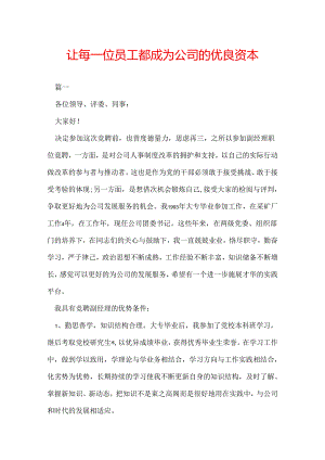让每一位员工都成为公司的优良资本.docx