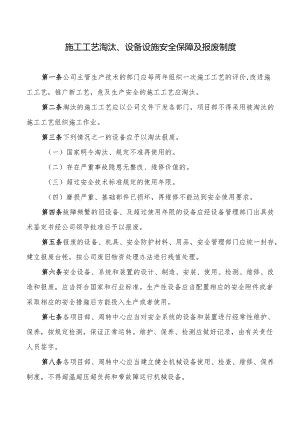 施工工艺淘汰、设备设施安全保障及报废制度.docx