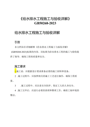 《给水排水工程施工与验收详解》GB50268-2023.docx