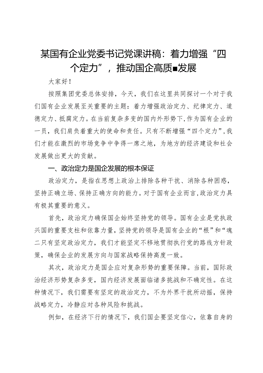 某国有企业党委书记党课讲稿:着力增强“四个定力”推动国企高质量发展.docx_第1页