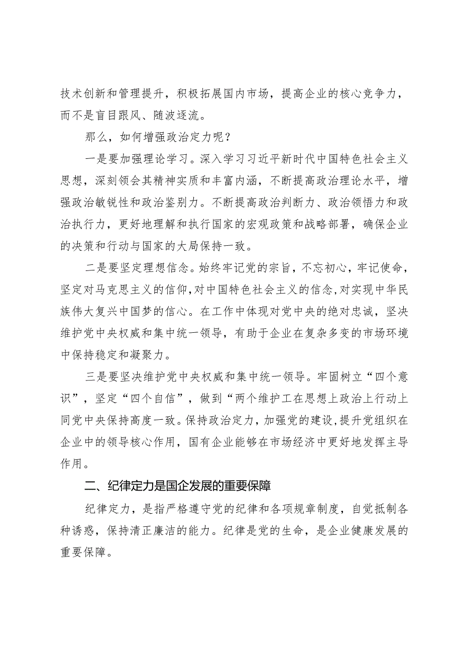 某国有企业党委书记党课讲稿:着力增强“四个定力”推动国企高质量发展.docx_第2页