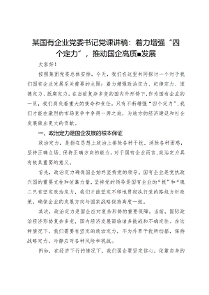 某国有企业党委书记党课讲稿：着力增强“四个定力”推动国企高质量发展.docx