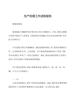 生产经理工作述职报告.docx