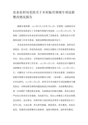 农业农村局党组关于乡村振兴领域专项巡察整改情况报告.docx