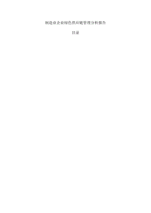 制造业企业绿色供应链管理分析报告.docx