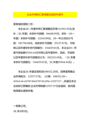 企业所得税汇算调整后退税申请书.docx