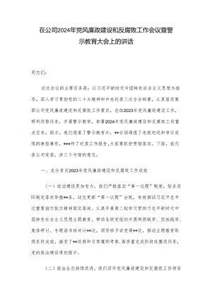 在公司2024年党风廉政建设和反腐败工作会议暨警示教育大会上的讲话.docx