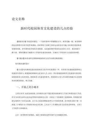 新时代校园体育文化建设的几点经验 论文.docx