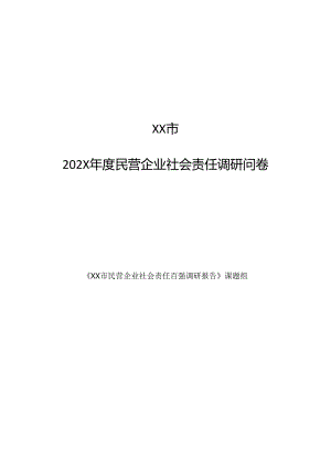 XX市202X年度民营企业社会责任调研问卷（2024年）.docx