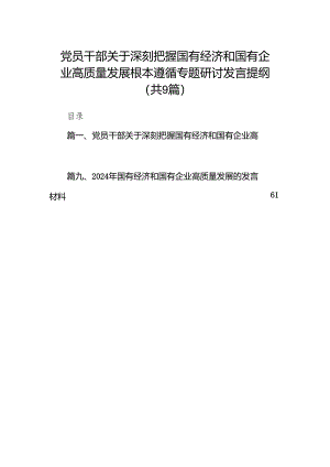 （9篇）党员干部关于深刻把握国有经济和国有企业高质量发展根本遵循专题研讨发言提纲（最新版）.docx