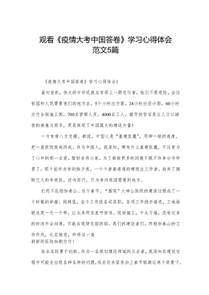 观看《疫情大考中国答卷》学习心得体会范文5篇.docx