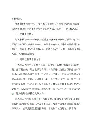 在省级统计督察座谈会上的讲话.docx