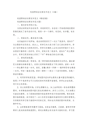 校园赞助活动策划书范文（3篇）.docx