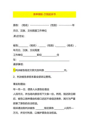 表单模板-欠钱起诉书.docx