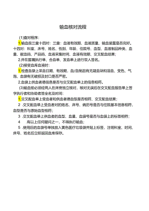 输血核对流程.docx