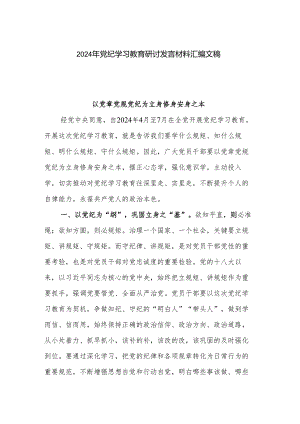 2024年党纪学习教育研讨发言材料汇编文稿.docx